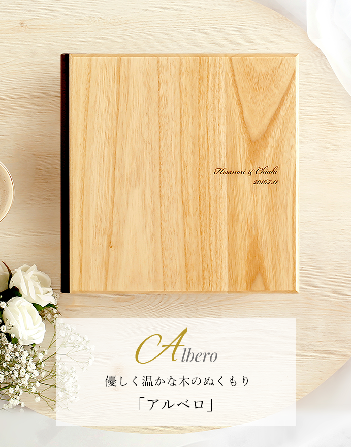 Albero　アルベロ 優しく温かな木のぬくもり 結婚式アルバム「アルベロ」