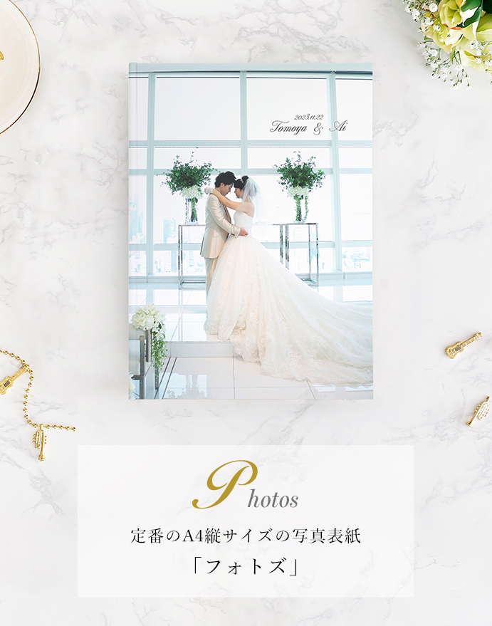 Photos フォトズ A4縦サイズの写真表紙の結婚式アルバム「フォトズ」