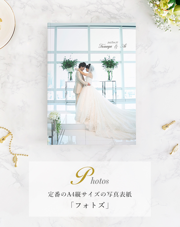 Photos フォトズ 定番のA4縦サイズの写真表紙「フォトズ」
